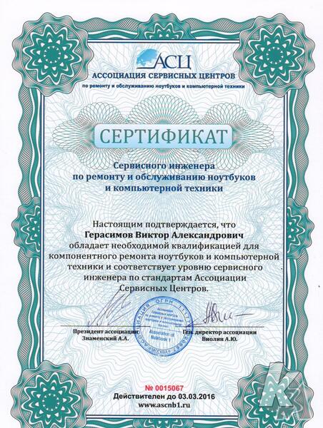 Сертификат ИП Герасимов Виктор Александрович