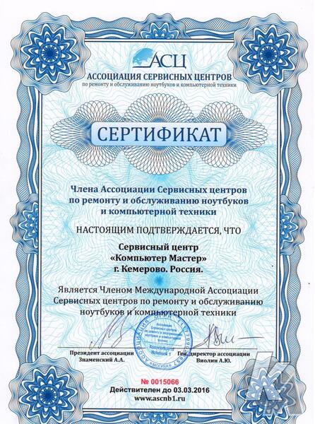 Сертификат от АСЦ